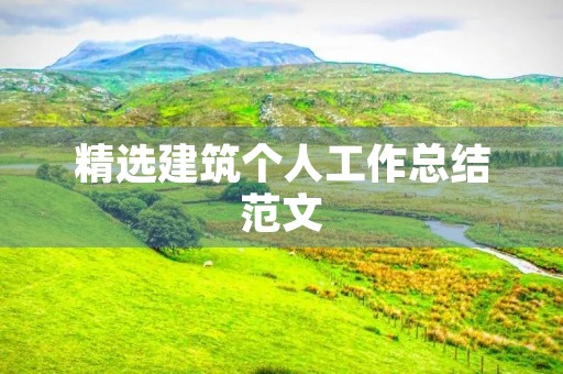 精选建筑个人工作总结范文