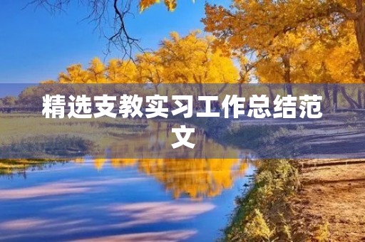 精选支教实习工作总结范文 精选支教实习工作总结范文