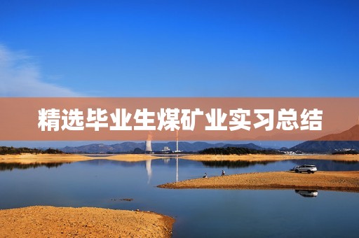 精选毕业生煤矿业实习总结
