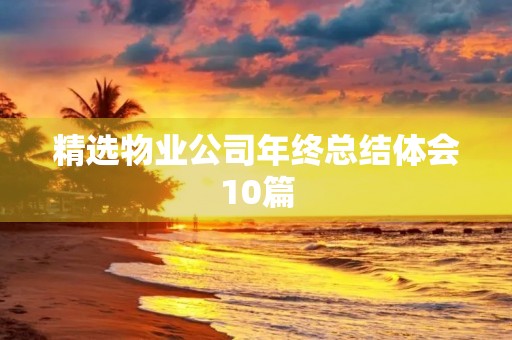 精选物业公司年终总结体会10篇