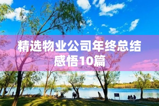 精选物业公司年终总结感悟10篇