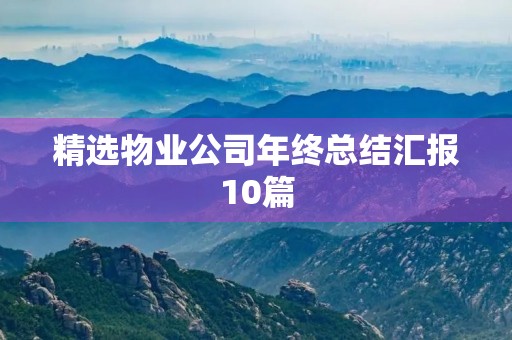 精选物业公司年终总结汇报10篇