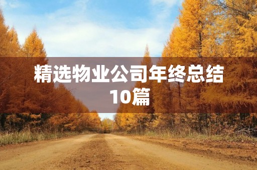 精选物业公司年终总结10篇