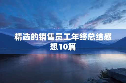 精选的销售员工年终总结感想10篇