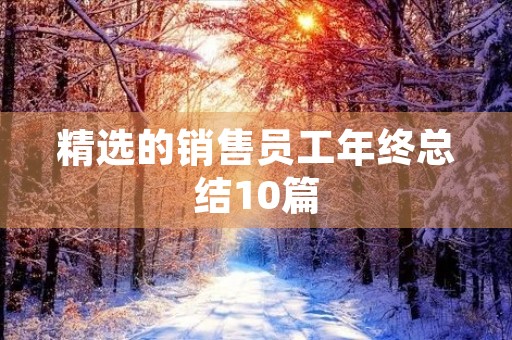 精选的销售员工年终总结10篇