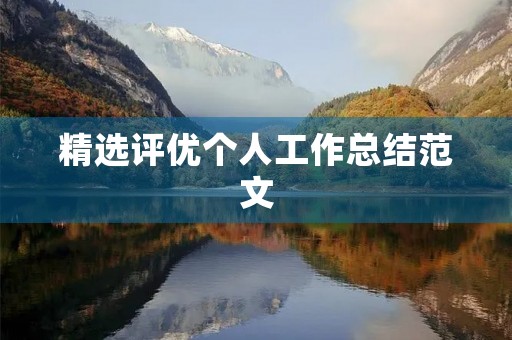 精选评优个人工作总结范文 精选评优个人工作总结范文
