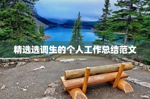精选选调生的个人工作总结范文 精选选调生的个人工作总结范文