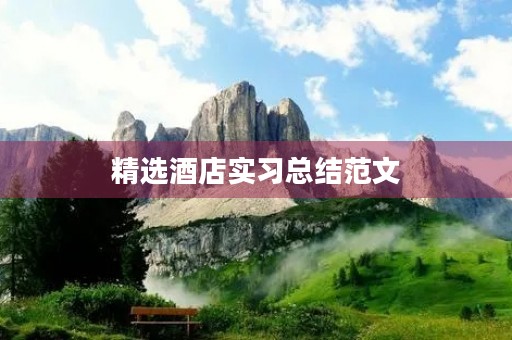 精选酒店实习总结范文