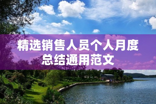 精选销售人员个人月度总结通用范文 精选销售人员个人月度总结通用范文