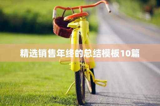 精选销售年终的总结模板10篇