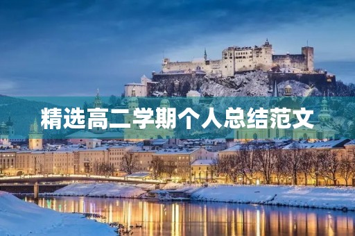 精选高二学期个人总结范文 精选高二学期个人总结范文