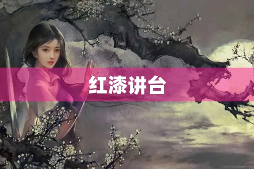 红漆讲台