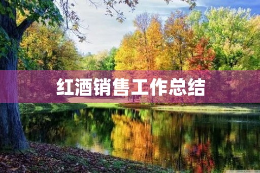红酒销售工作总结