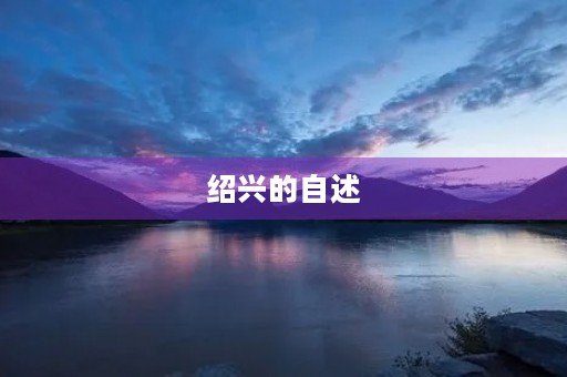 绍兴的自述 绍兴的自述