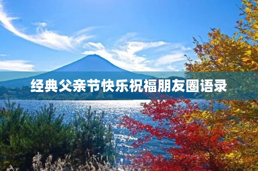 经典父亲节快乐祝福朋友圈语录