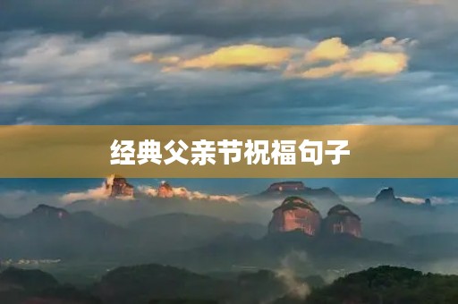 经典父亲节祝福句子