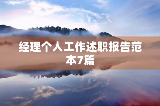 经理个人工作述职报告范本7篇