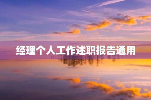 经理个人工作述职报告通用【7篇】