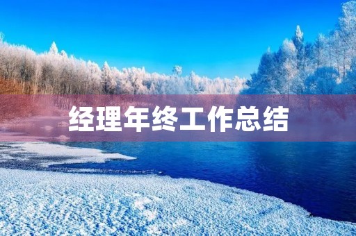 经理年终工作总结