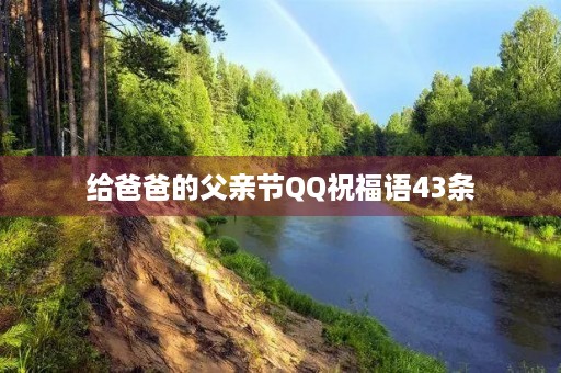 给爸爸的父亲节QQ祝福语43条