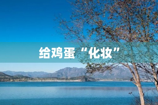 给鸡蛋“化妆”