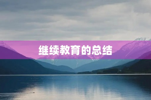 继续教育的总结