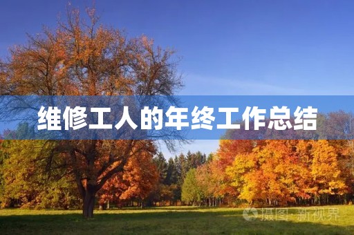 维修工人的年终工作总结