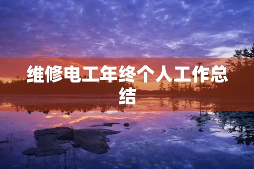 维修电工年终个人工作总结