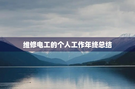 维修电工的个人工作年终总结