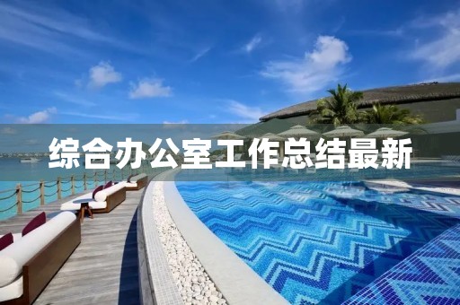 综合办公室工作总结最新