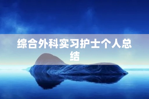 综合外科实习护士个人总结