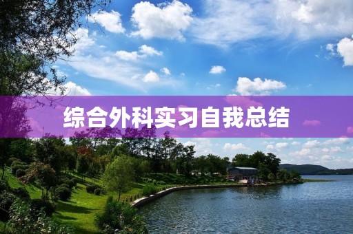 综合外科实习自我总结
