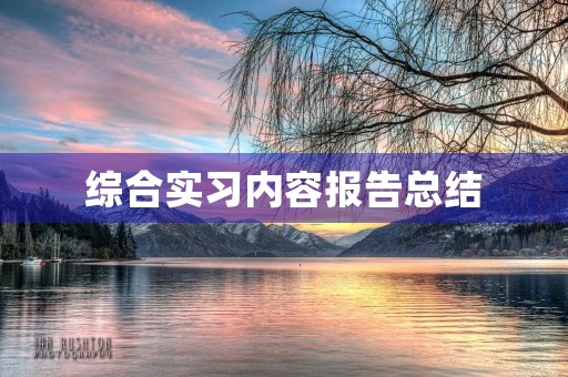 综合实习内容报告总结 综合实习内容报告总结