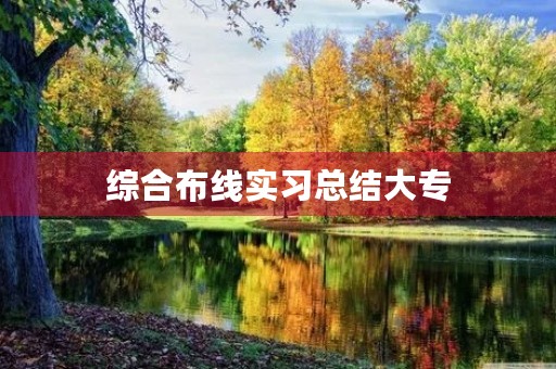 综合布线实习总结大专