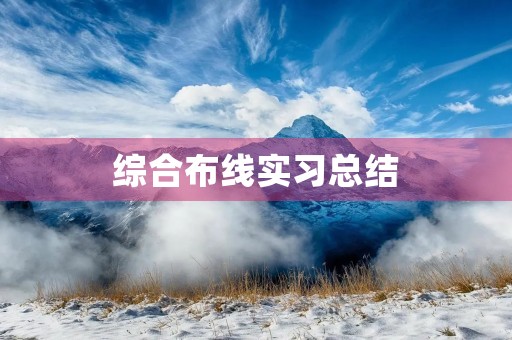 综合布线实习总结 综合布线实习总结
