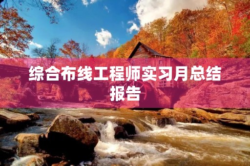 综合布线工程师实习月总结报告