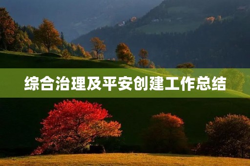 综合治理及平安创建工作总结