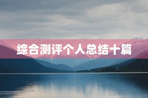 综合测评个人总结十篇