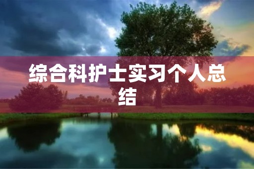 综合科护士实习个人总结