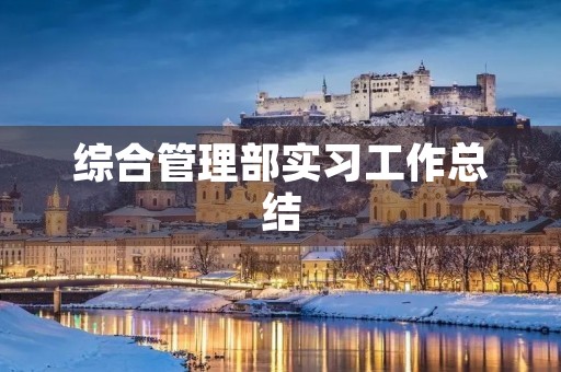 综合管理部实习工作总结 综合管理部实习工作总结