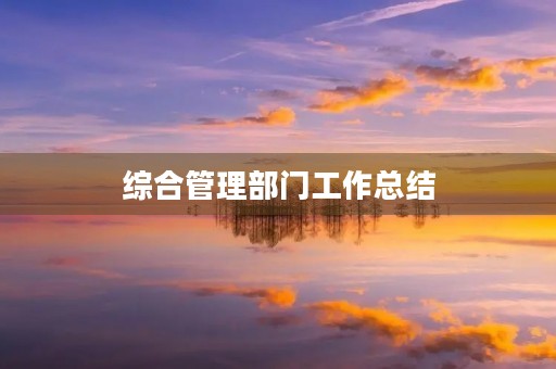 综合管理部门工作总结