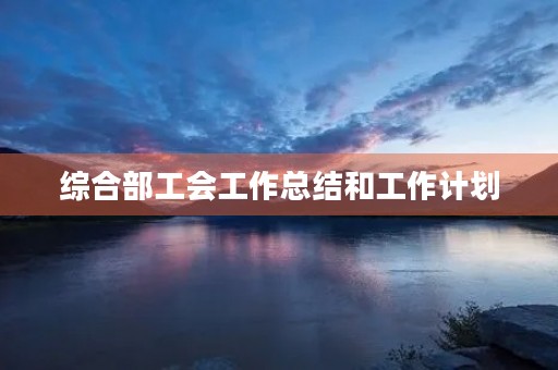 综合部工会工作总结和工作计划