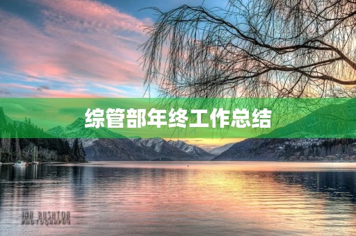 综管部年终工作总结