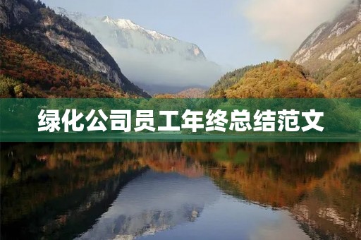 绿化公司员工年终总结范文