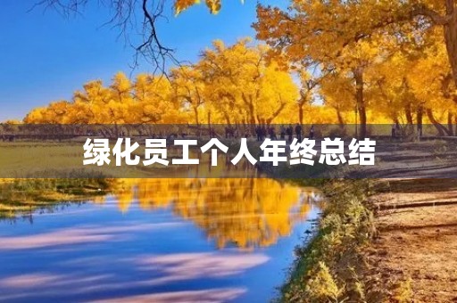 绿化员工个人年终总结