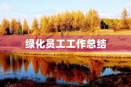 绿化员工工作总结