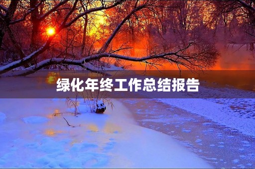 绿化年终工作总结报告 绿化年终工作总结报告