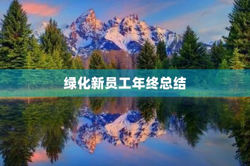 绿化新员工年终总结