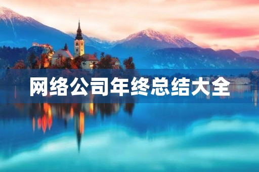 网络公司年终总结大全