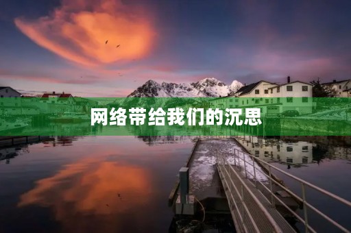 网络带给我们的沉思 网络带给我们的沉思
